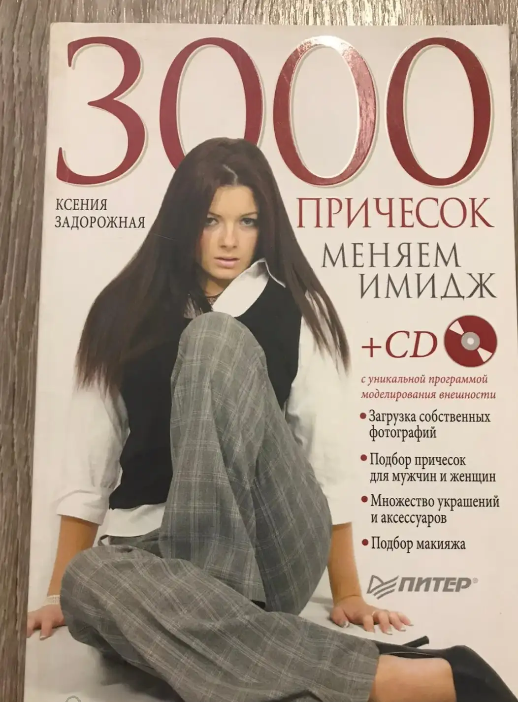 3000 причесок. Меняем имидж (+ CD-ROM) | Задорожная Ксения