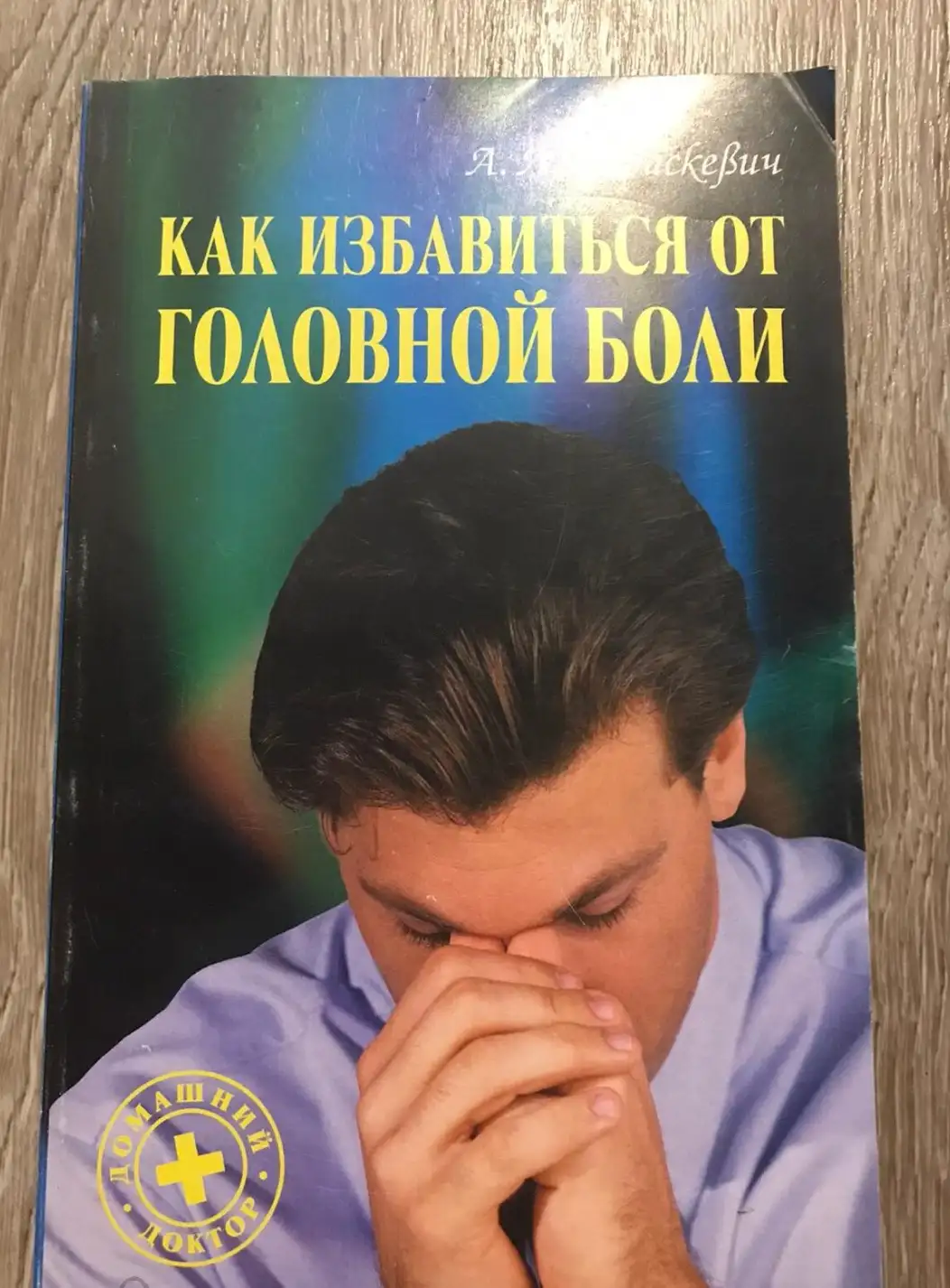 Как избавиться от головной боли | Параскевич Александр Леонидович