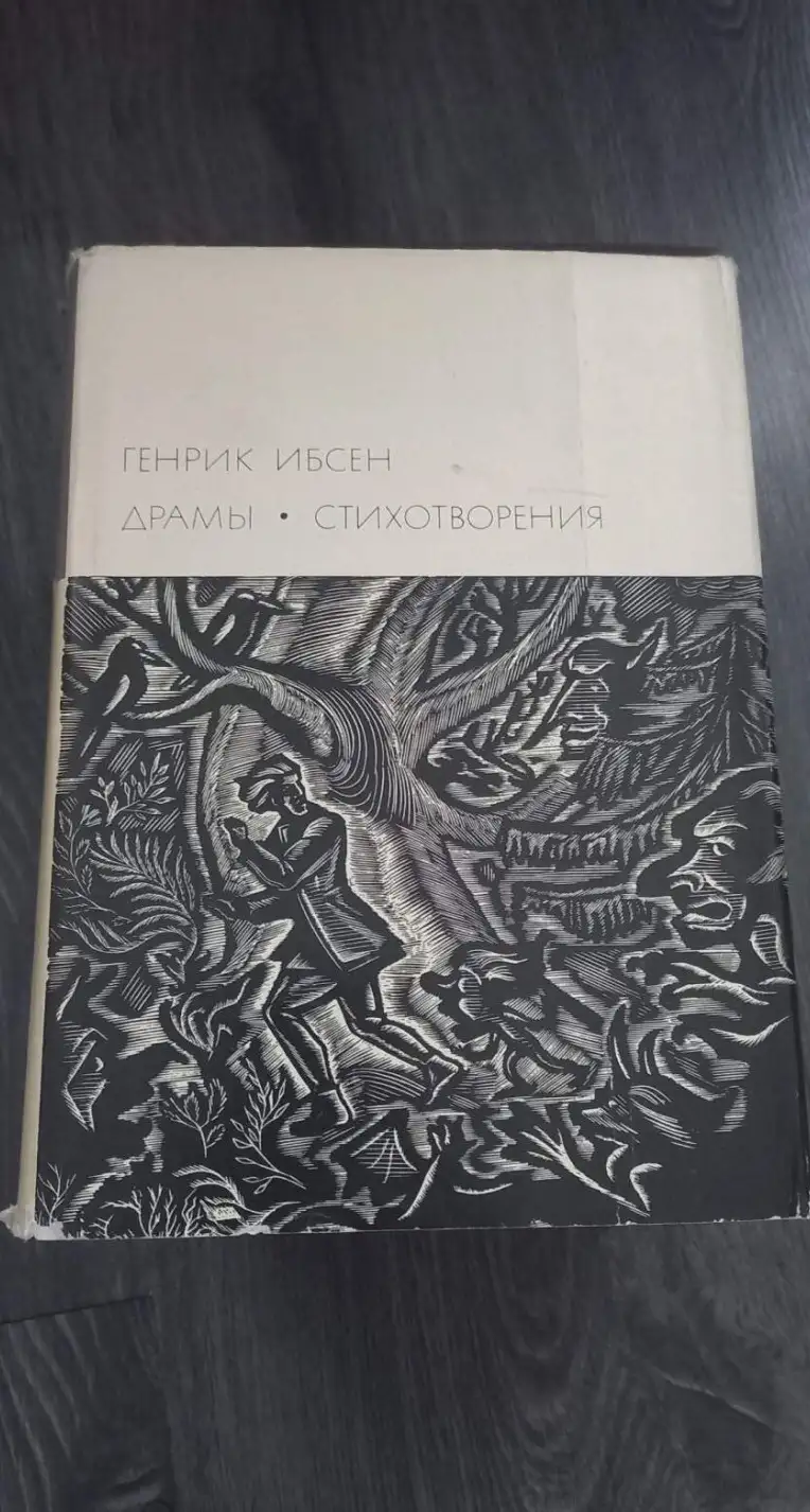 Ибсен, Генрик  Том 87. Драмы. Стихотворения