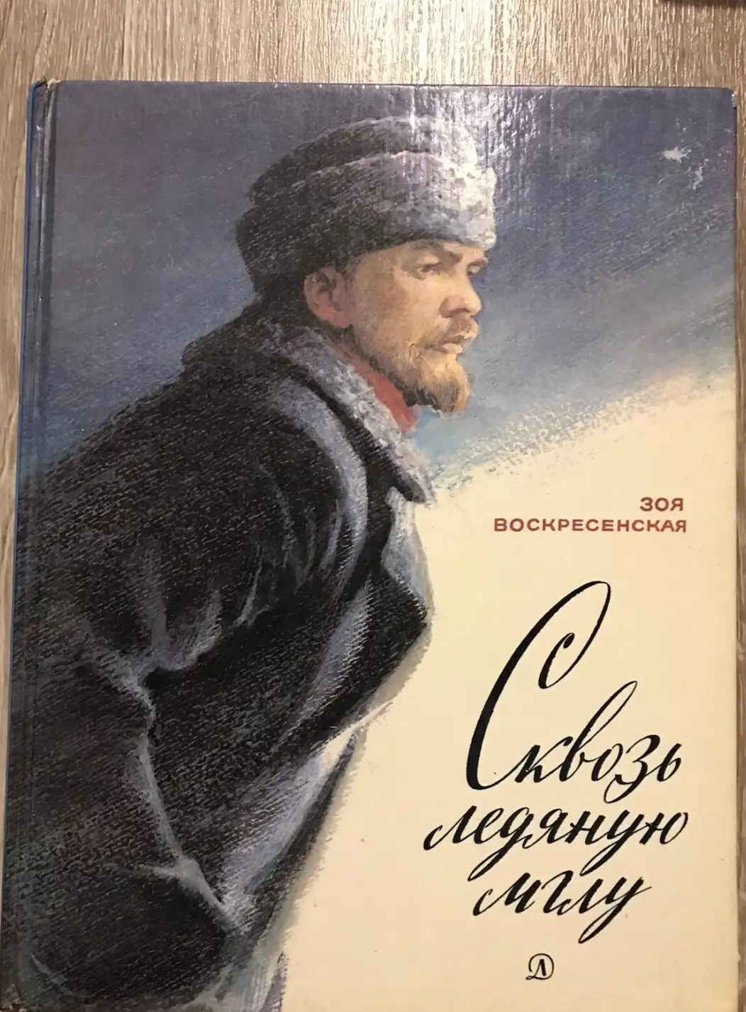 Воскресенская, Зоя  Сквозь ледяную мглу