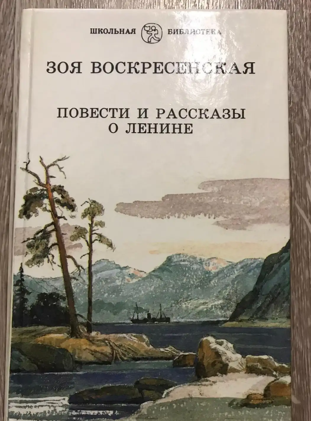 Воскресенская, Зоя  Повести о В. И. Ленине