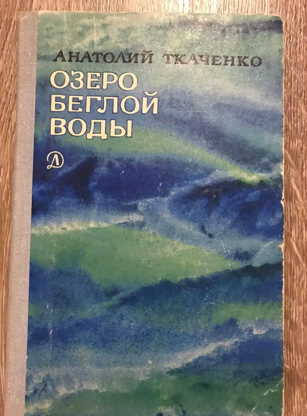 Ткаченко, Анатолий  Озеро беглой воды