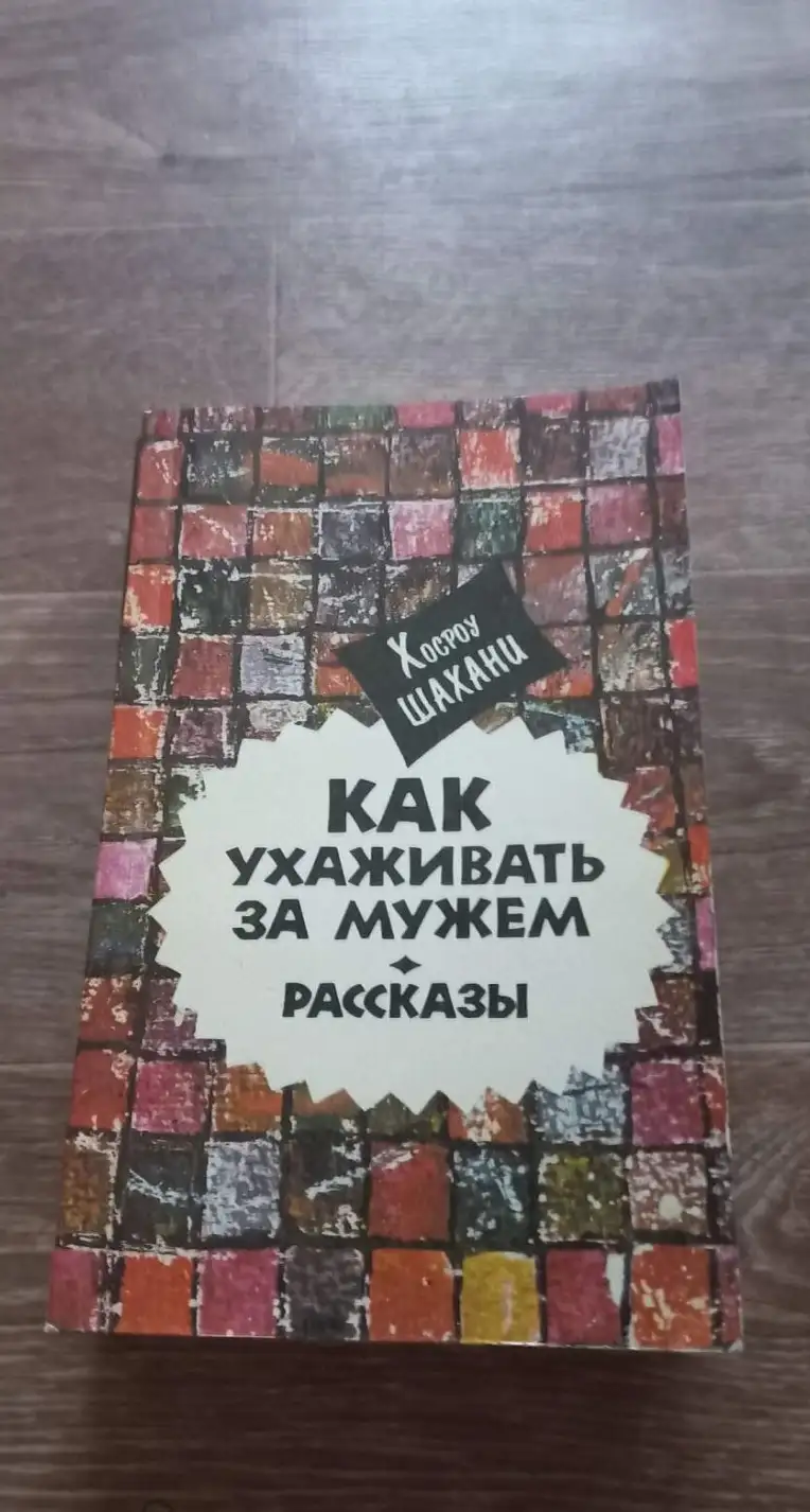 Шахани, Хосроу  Как ухаживать за мужем. Рассказы