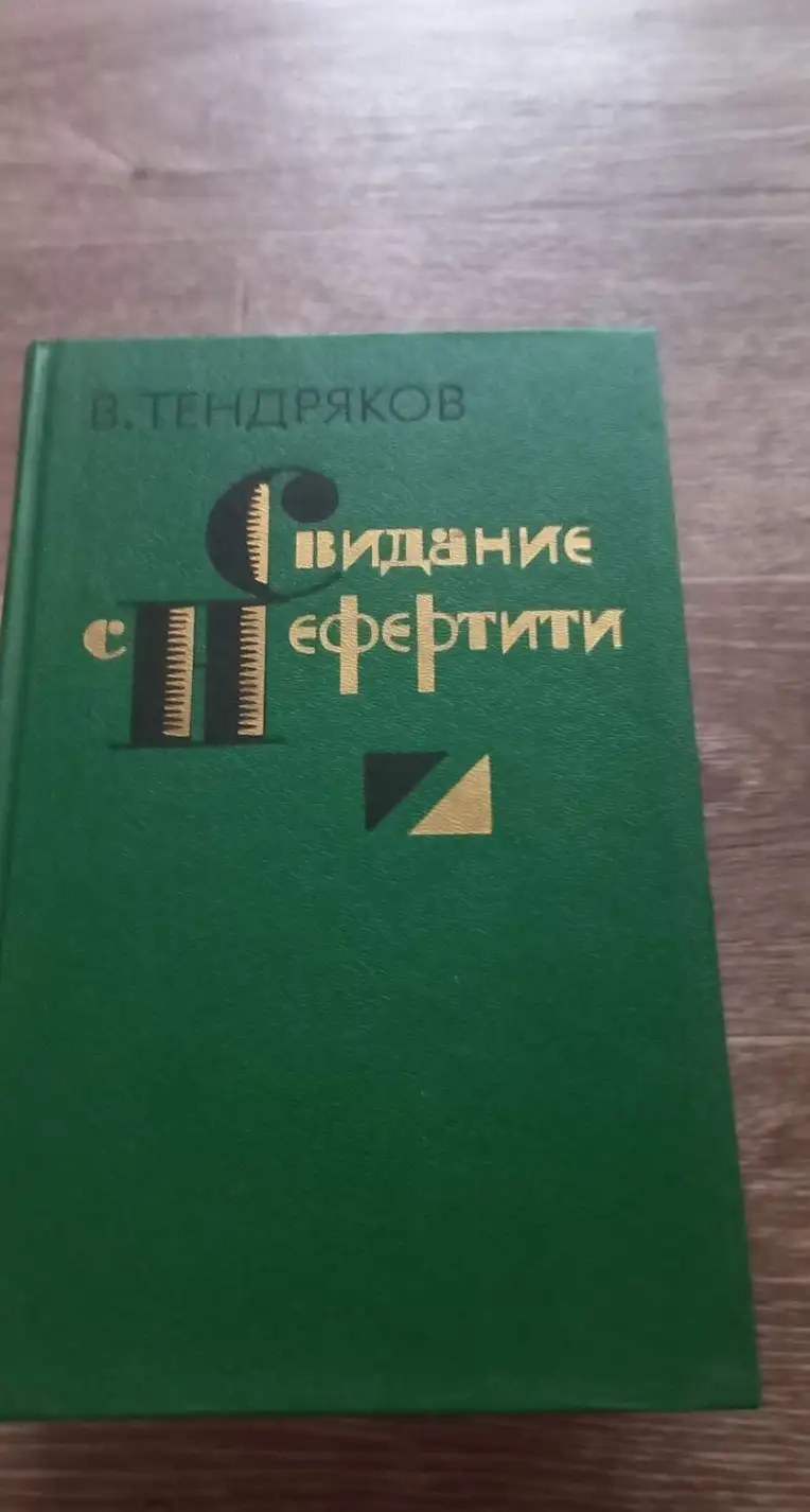 Тендряков, В.Ф.  Свидание с Нефертити