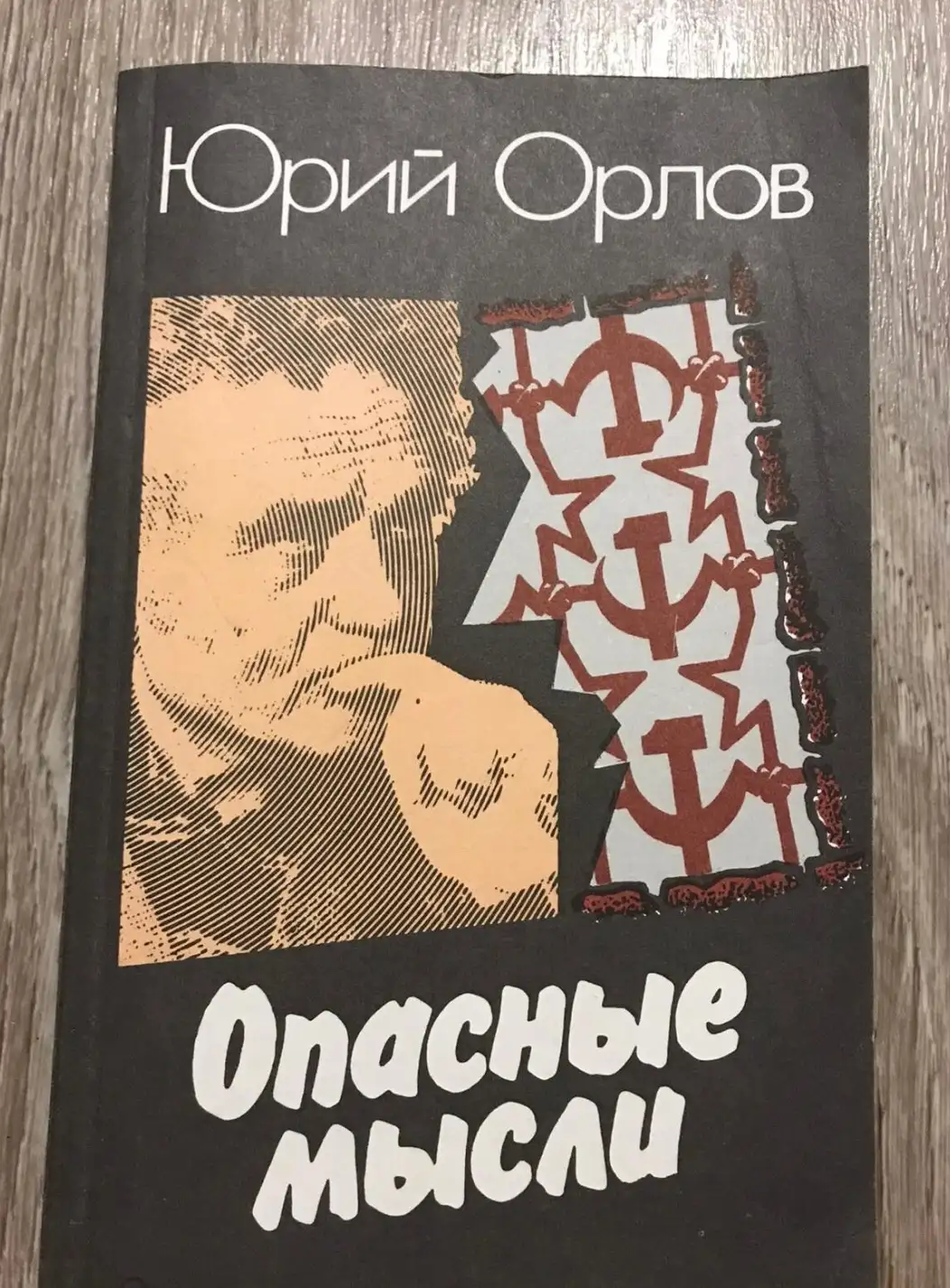 Орлов, Юрий  Опасные мысли