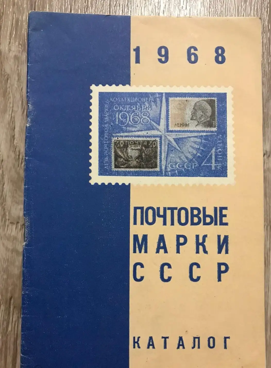 Стальбаум, Б.К.  Почтовые марки СССР 1968. Каталог