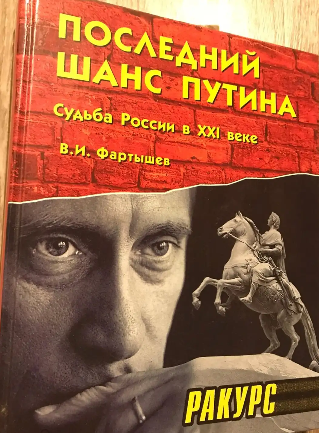 Фартышев, В.И.  Последний шанс Путина. Судьба России в XXI веке