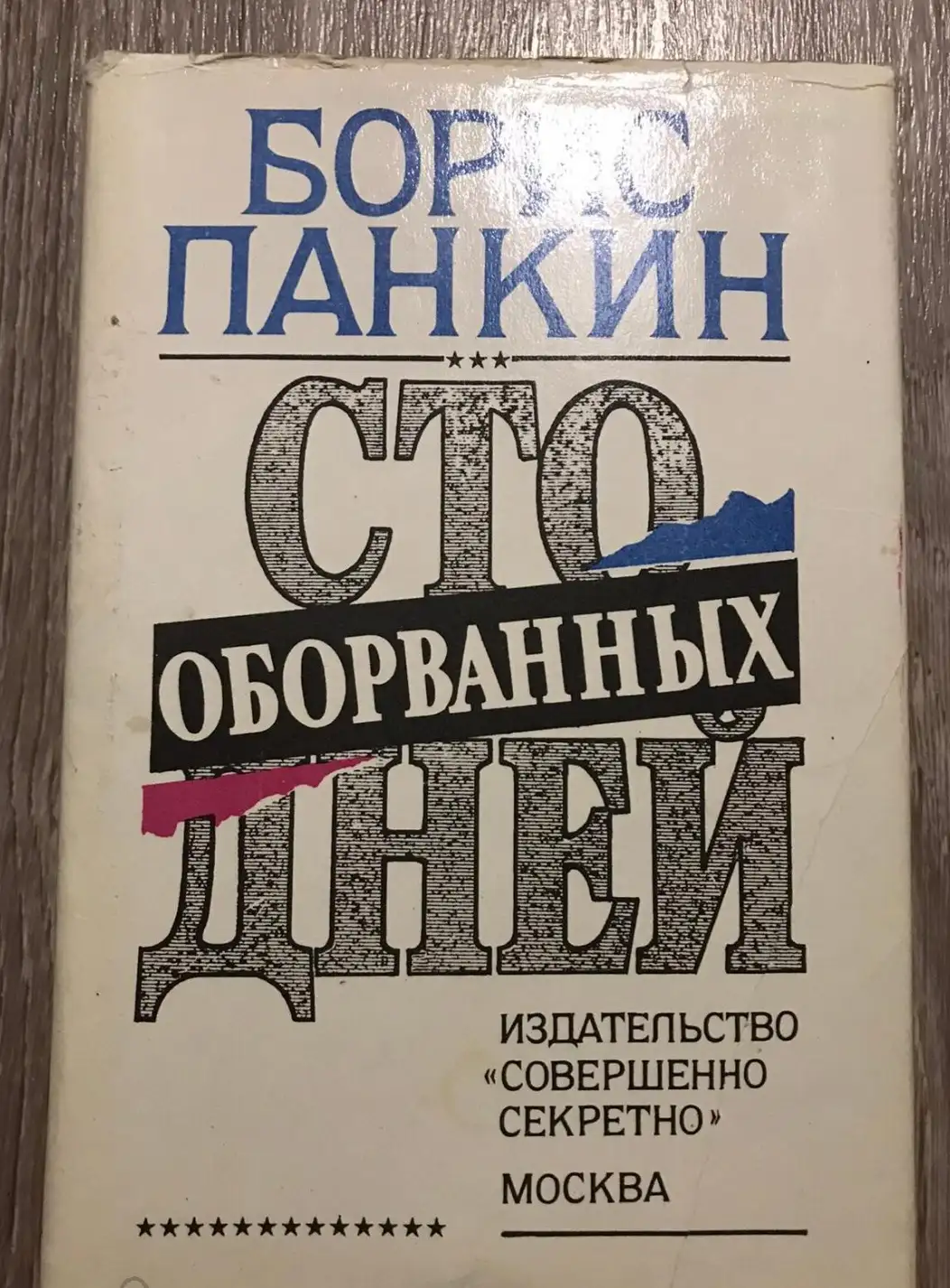 Панкин, Б.Д.  Сто оборванных дней