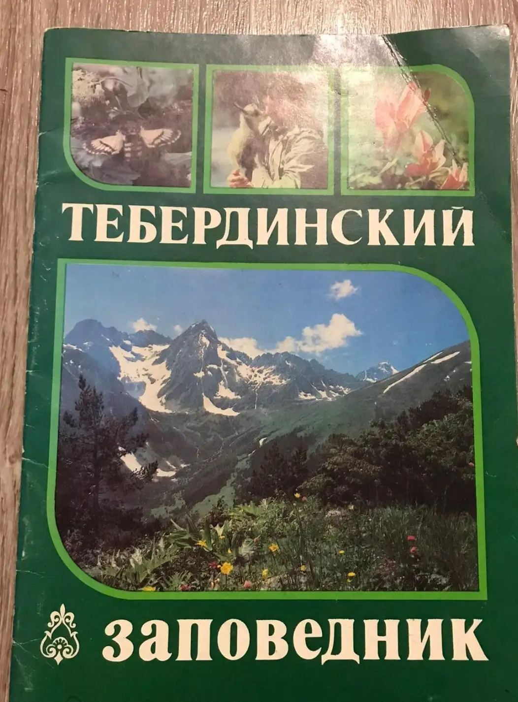 Тебердинский заповедник Издательство: Кавказская здравница.