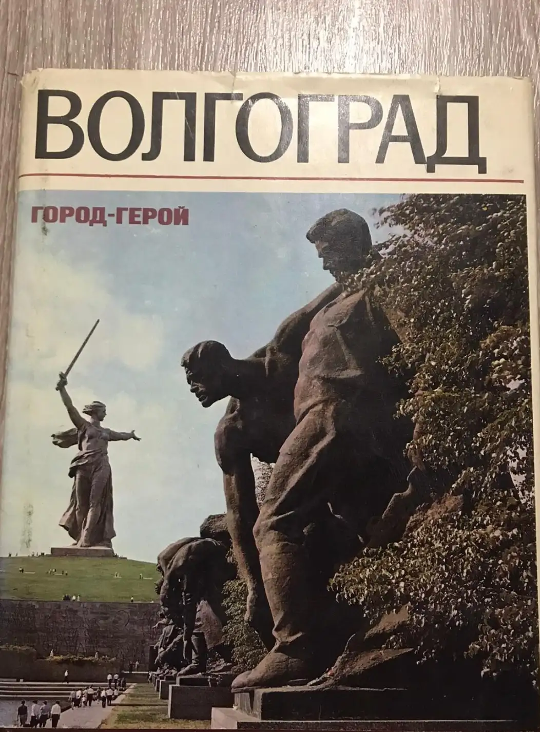 ред. Зайцев, В.Е.  Волгоград - город-герой