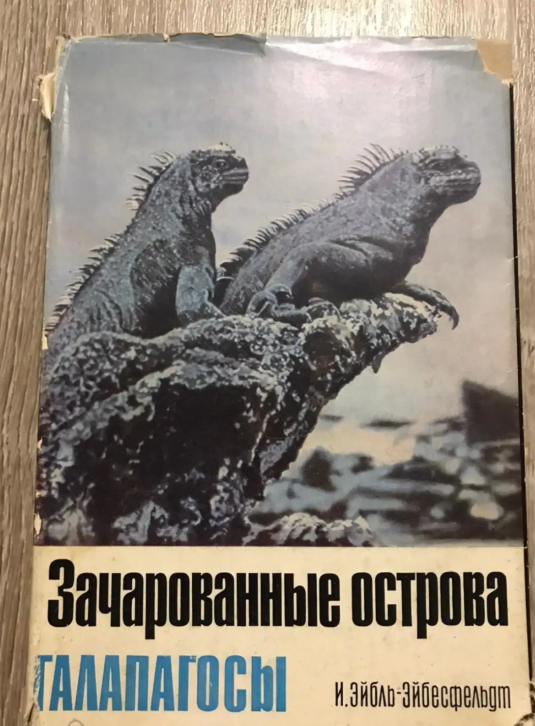 Эйбль-Эйбесфельдт, И.  Зачарованные острова Галапагосы