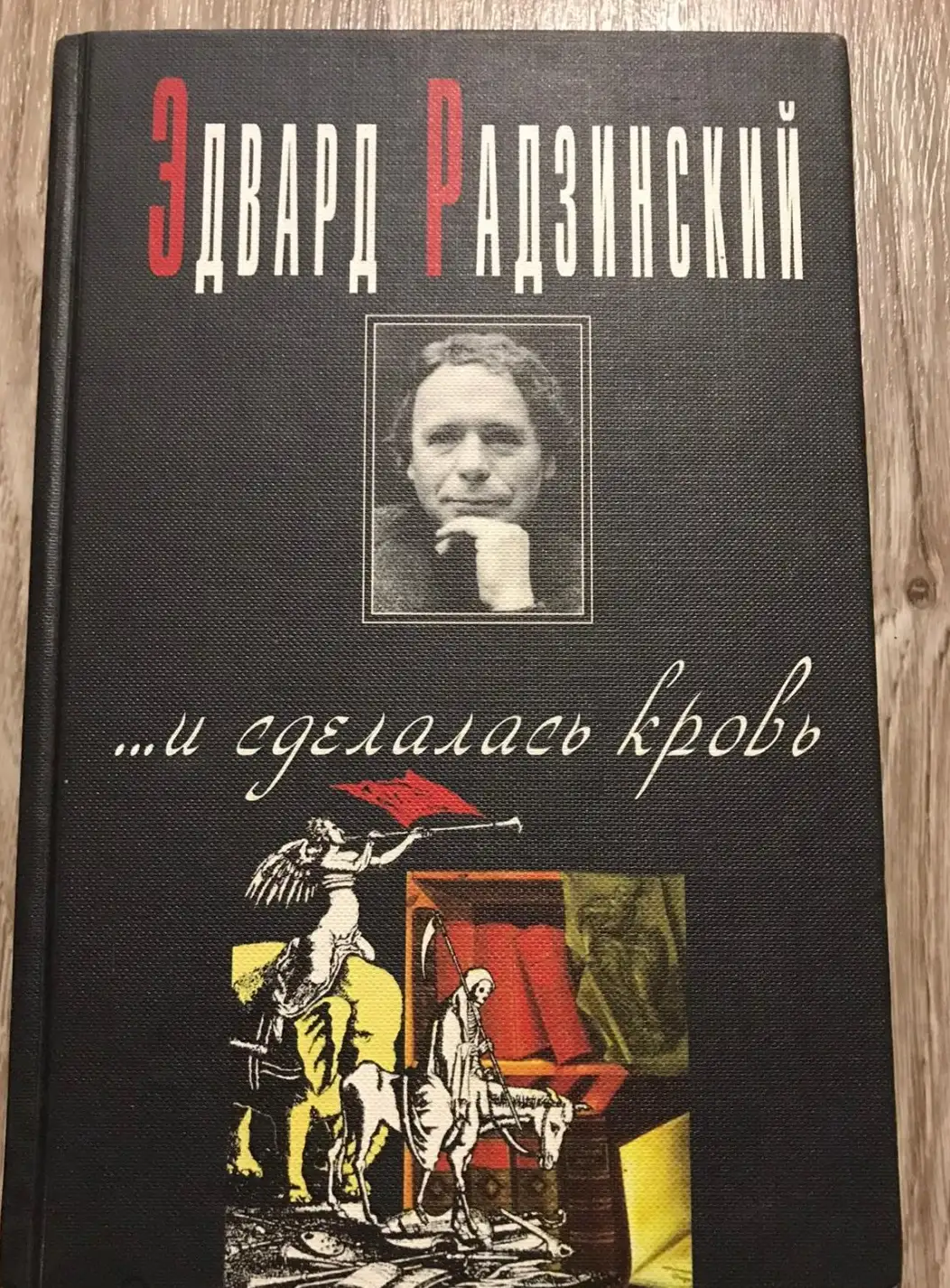 Радзинский, Эдвард  ...и сделалась кровь