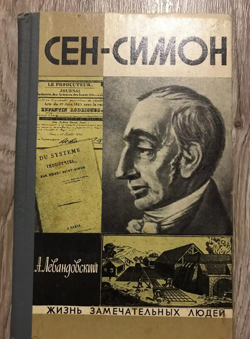 Левандовский, А.П.  Сен-Симон