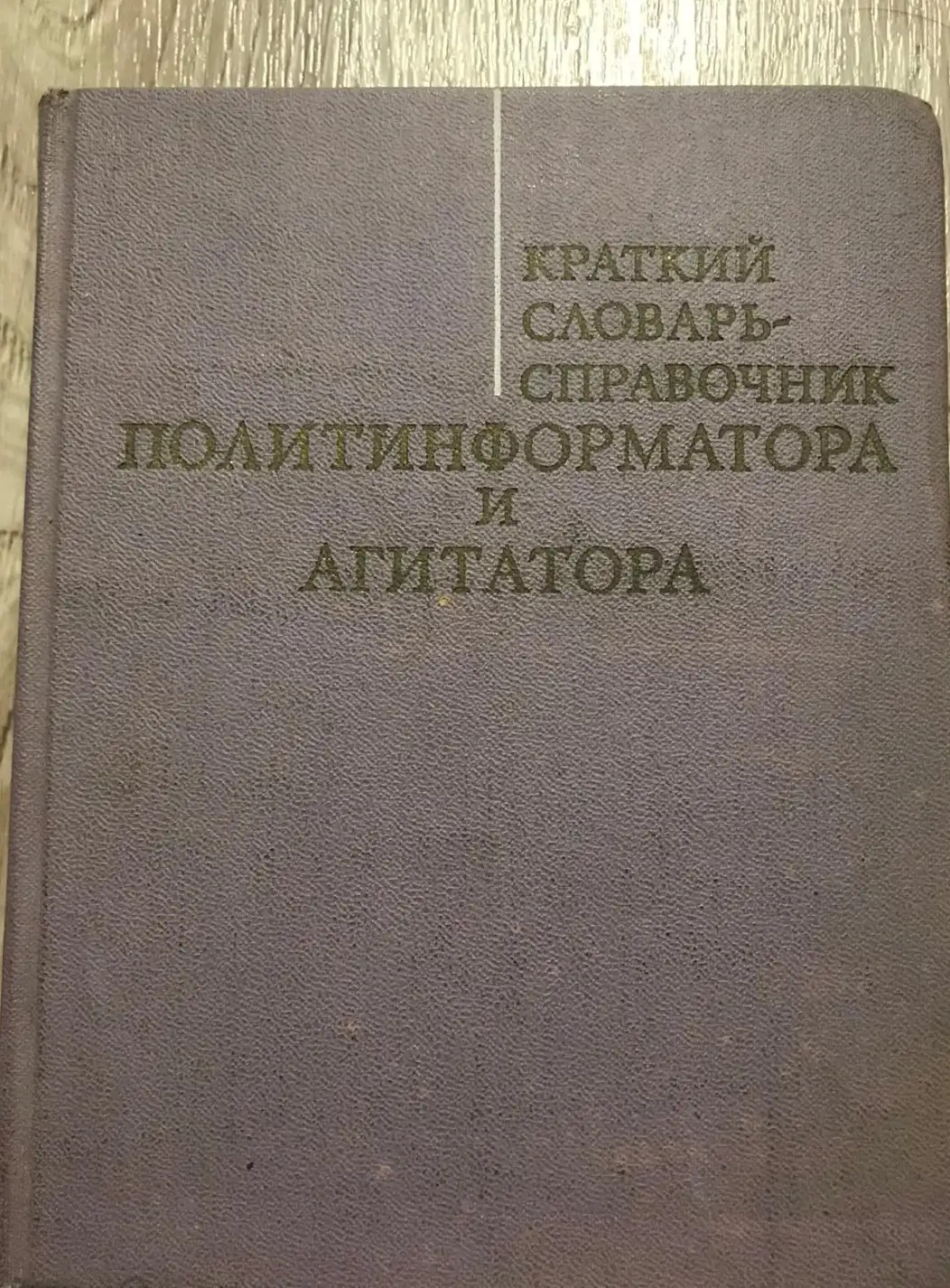 Краткий словарь-справочник политинформатора и агитатора