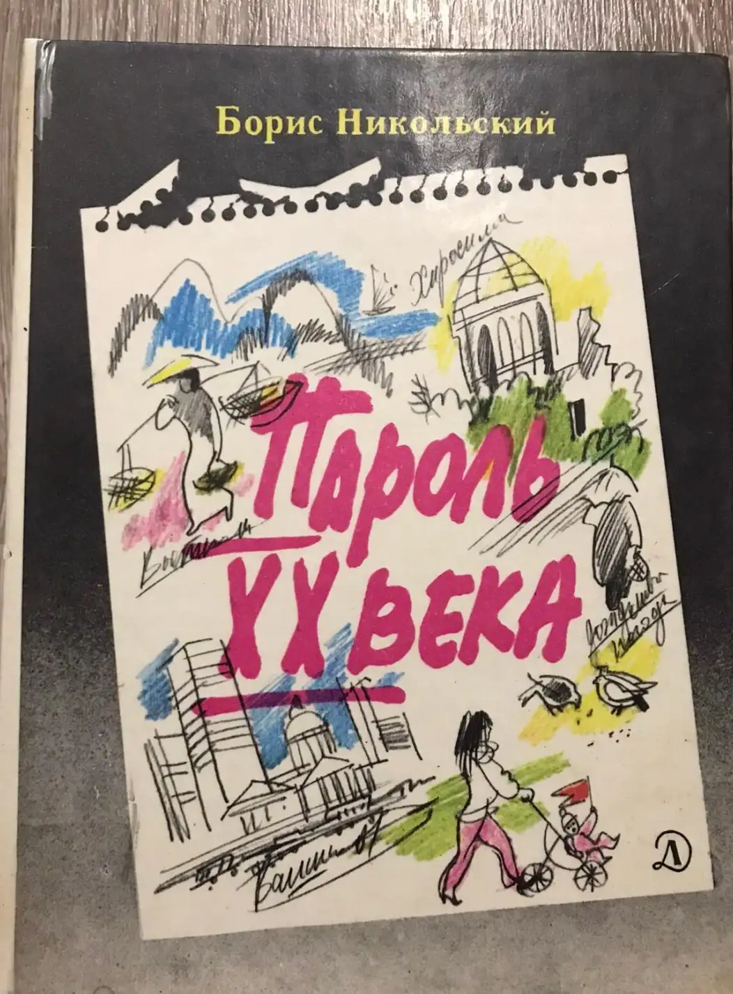 Никольский, Борис  Пароль XX века