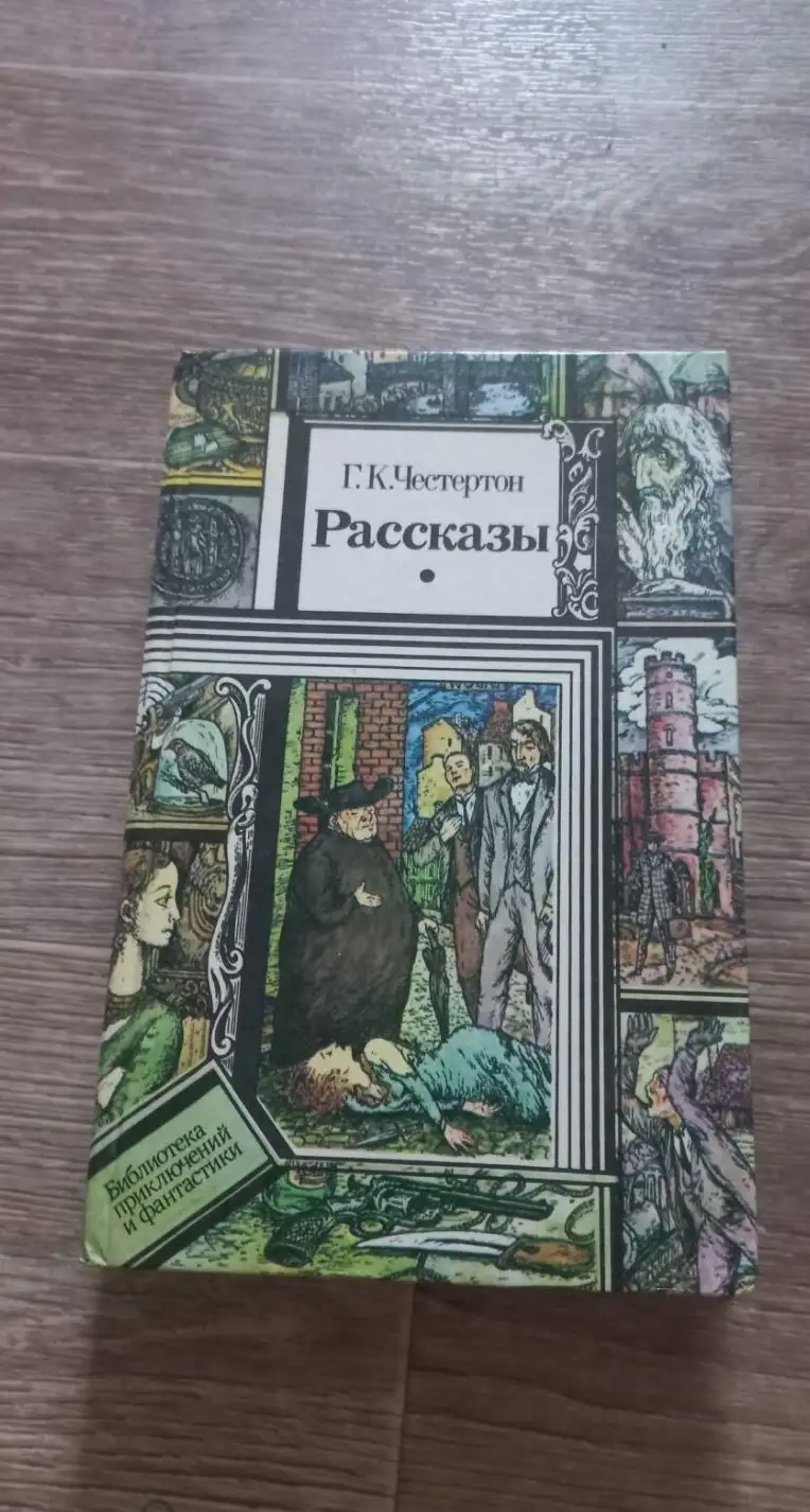 Честертон, Г.К.  Рассказы