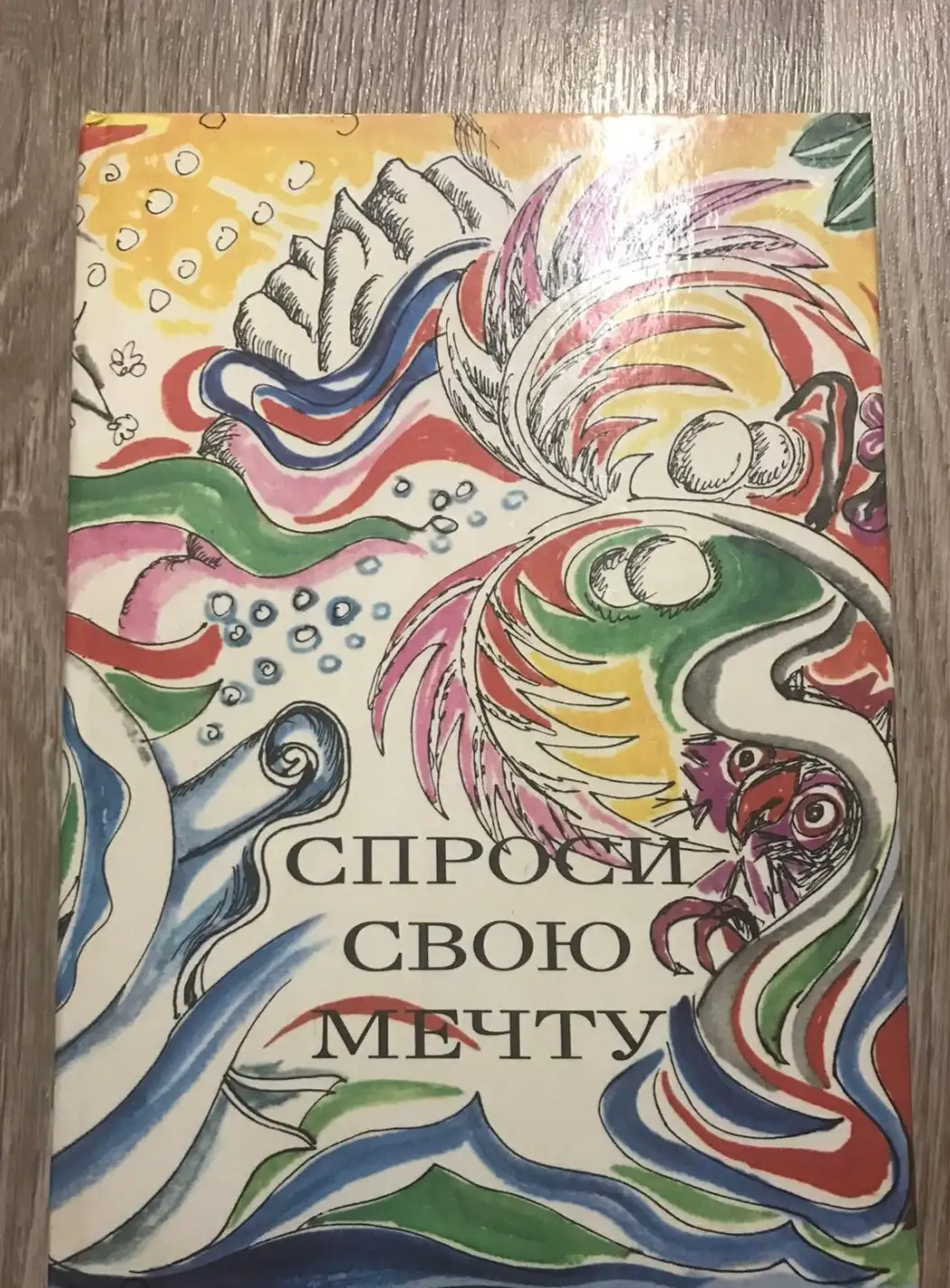 Спроси свою мечту: Повести, рассказы, стихи, сказки писателей Азии и Африки