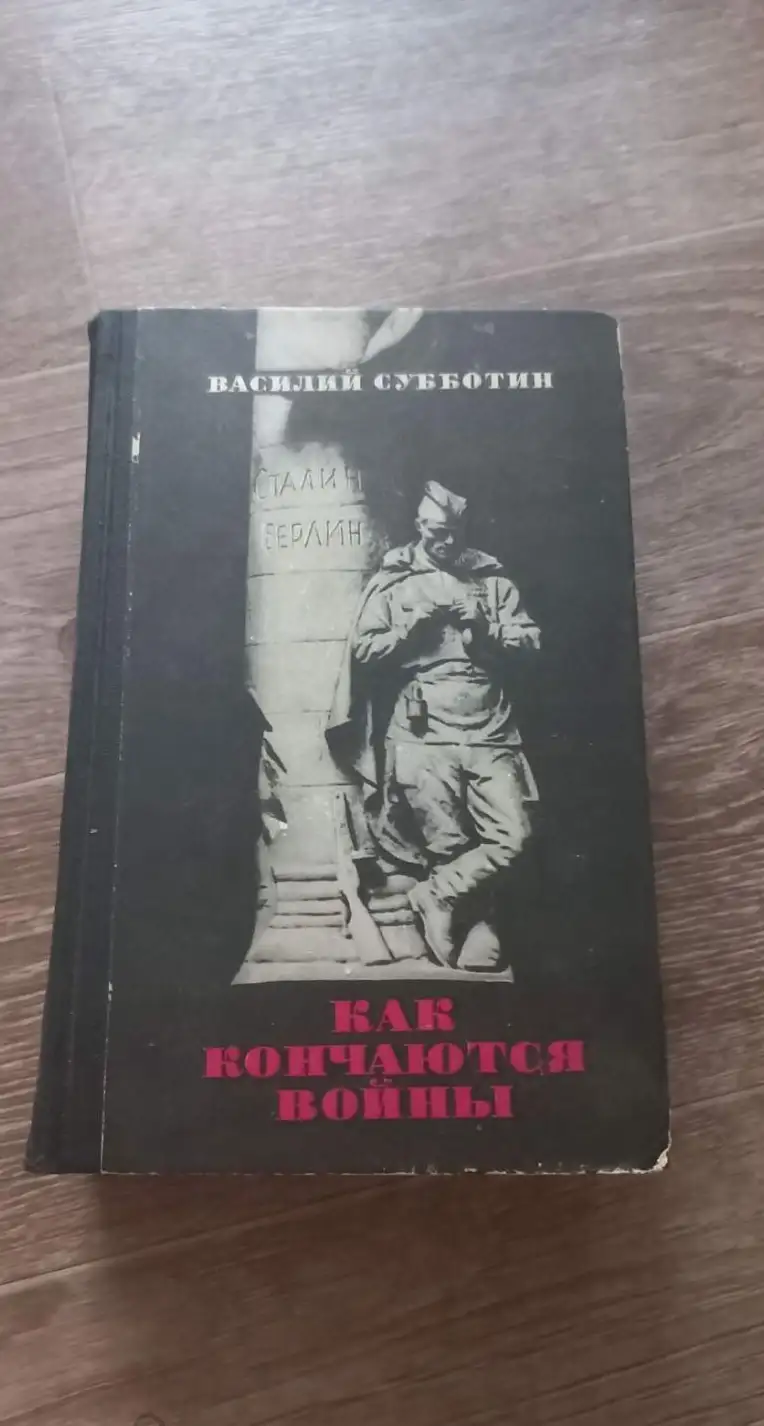 Субботин, Василий  Как кончаются войны