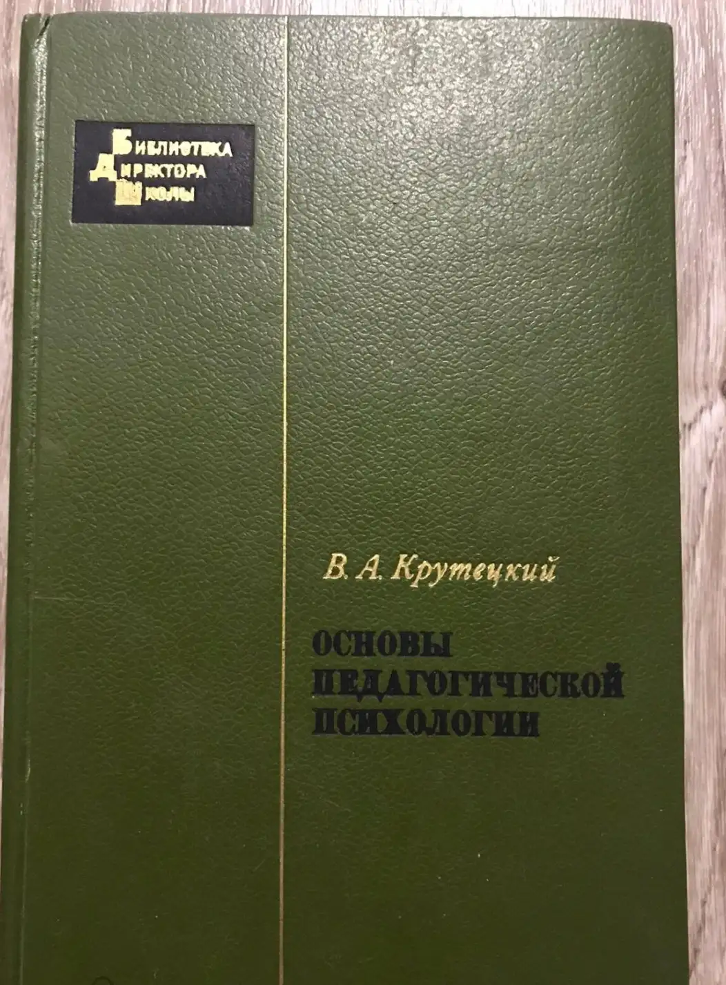 Крутецкий, В.А.  Основы педагогической психологии