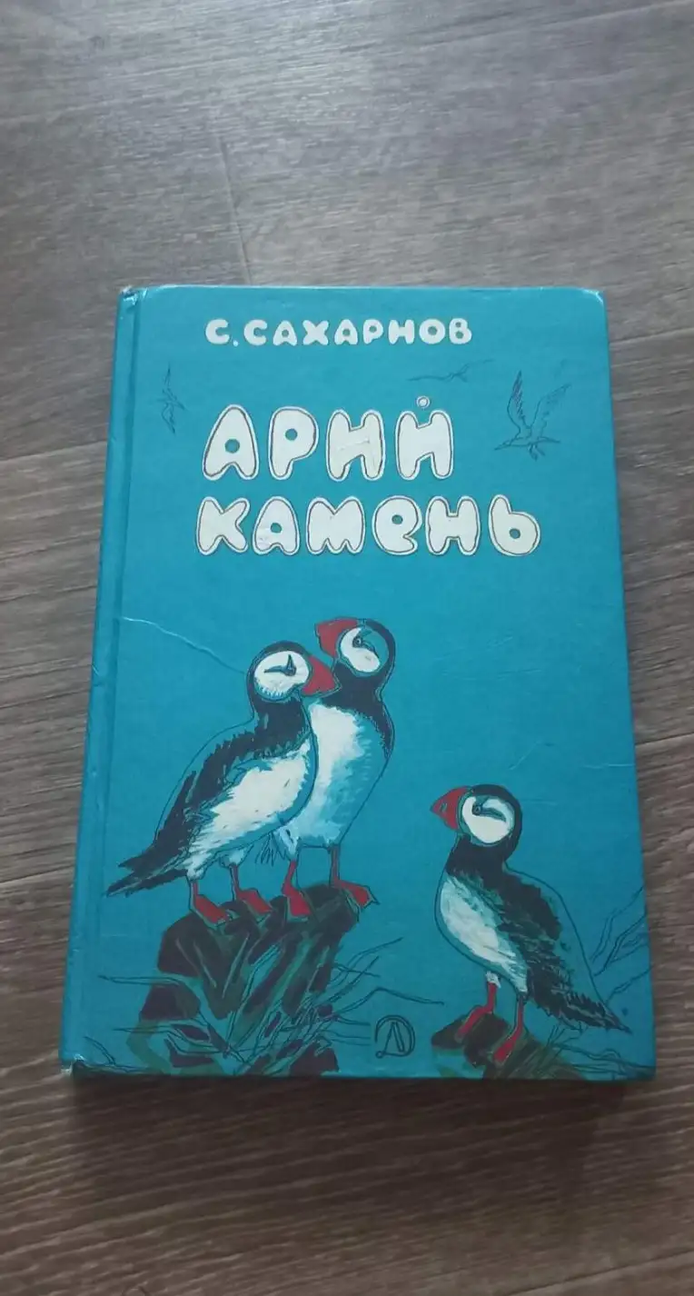 Сахарнов, С.  Арий камень: Рассказы и сказки