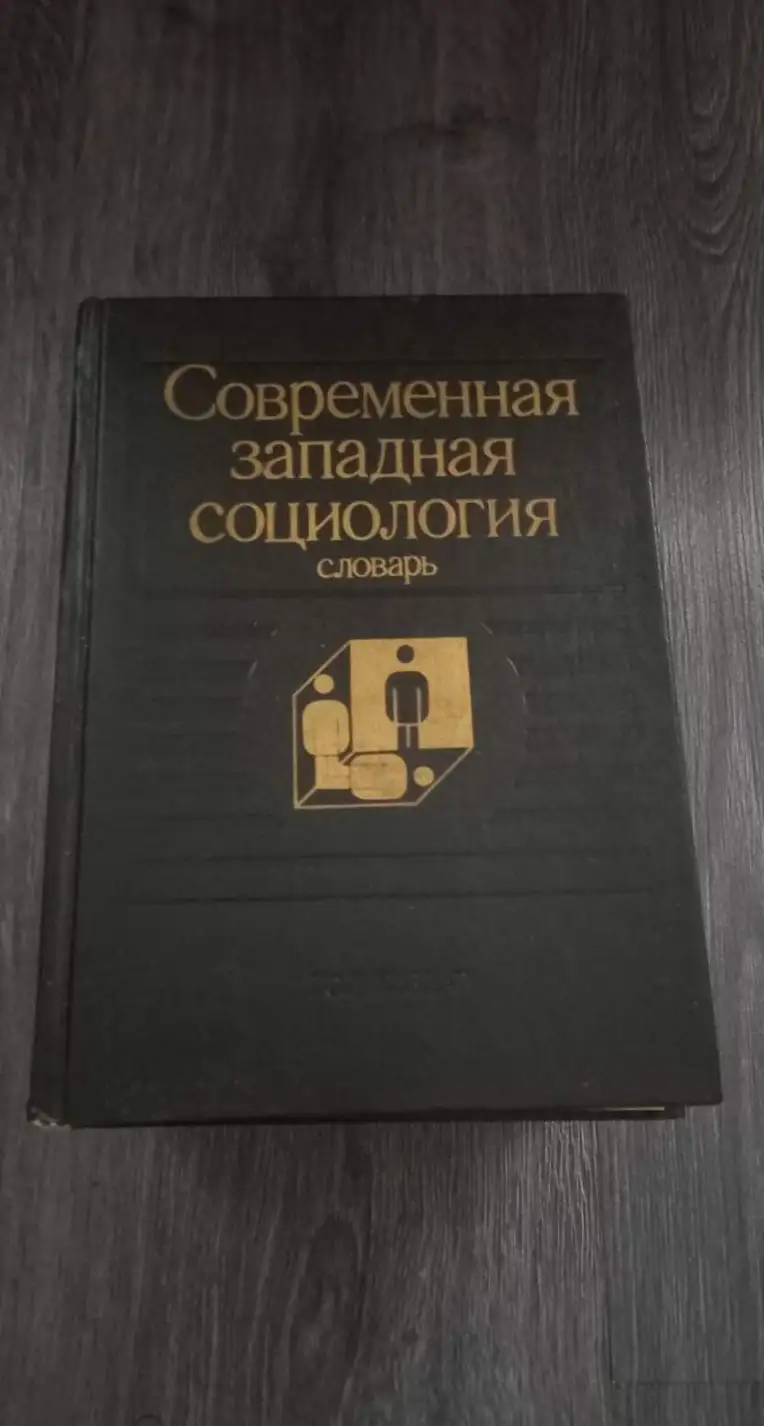 Давидов, Ю.Н.; Ковалева, М.С.; Филиппов, А.Ф.  Современная западная социология: Словарь