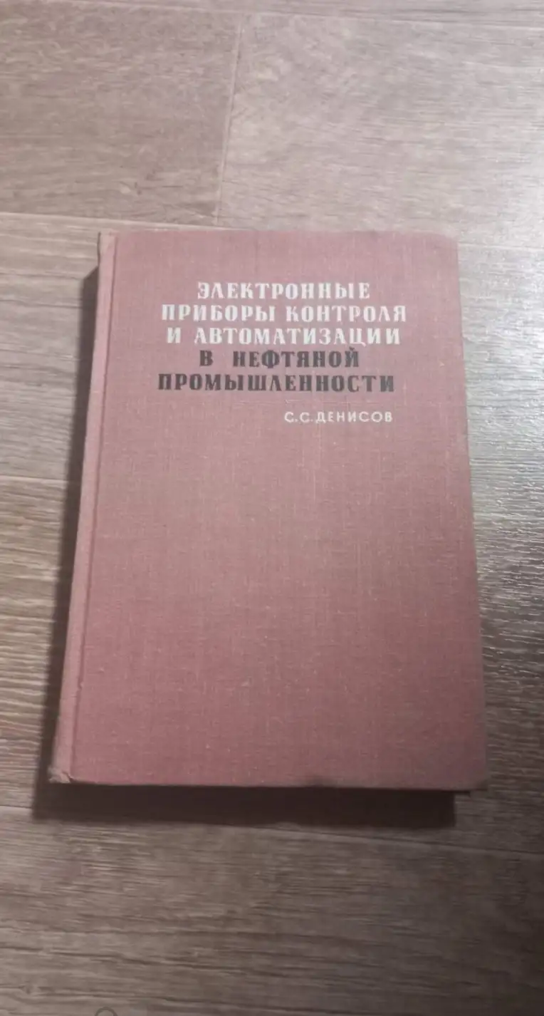 Денисов С.С. Электронные приборы контроля и автоматизации в нефтяной промышленности. М. Недра 1967г.