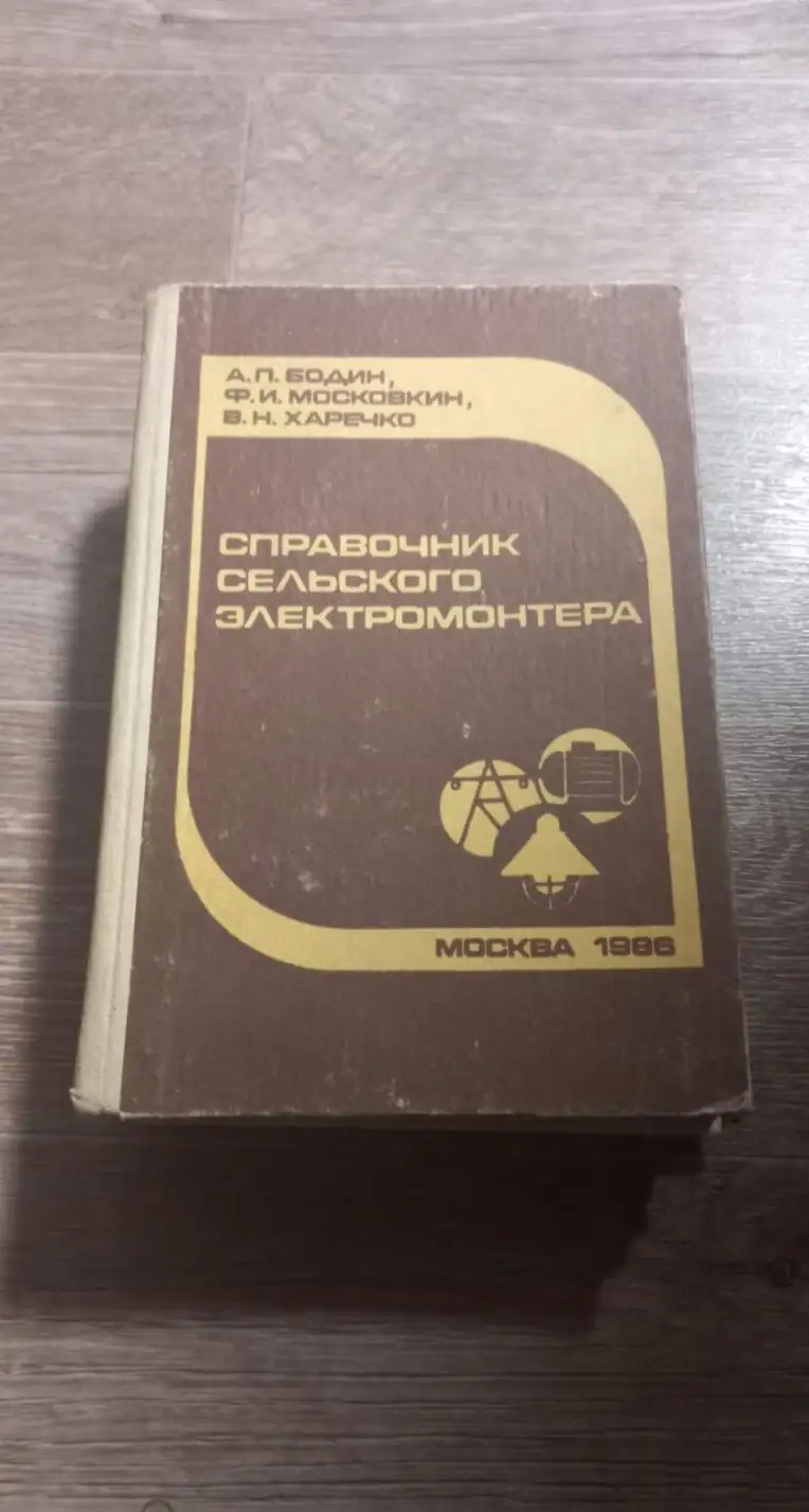 Бодин, А.П.; Московкин, Ф.И.; Харечко, В.Н.  Справочник сельского электромонтера