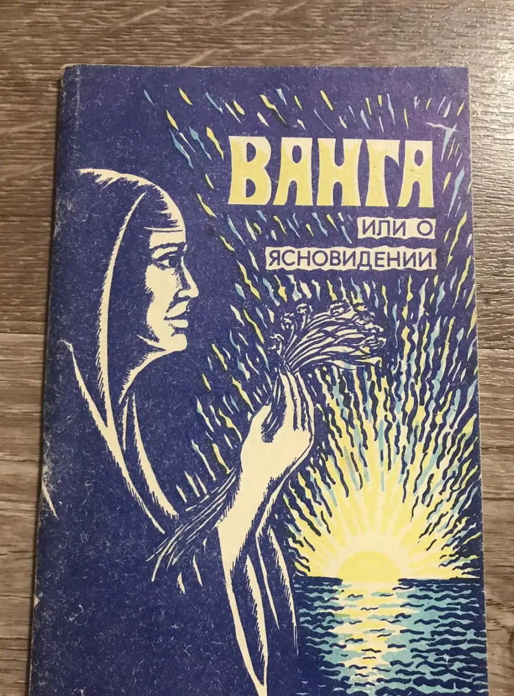 Елисеев, В.И.; Солодовников, С.В.  Ванга, или о ясновидении