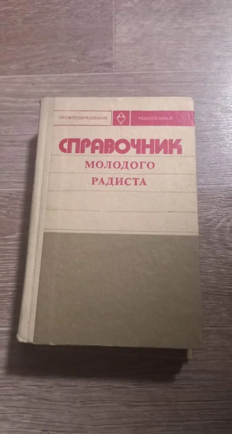 Бодиловский, В.Г.; Смирнова, М.А.  Справочник молодого радиста