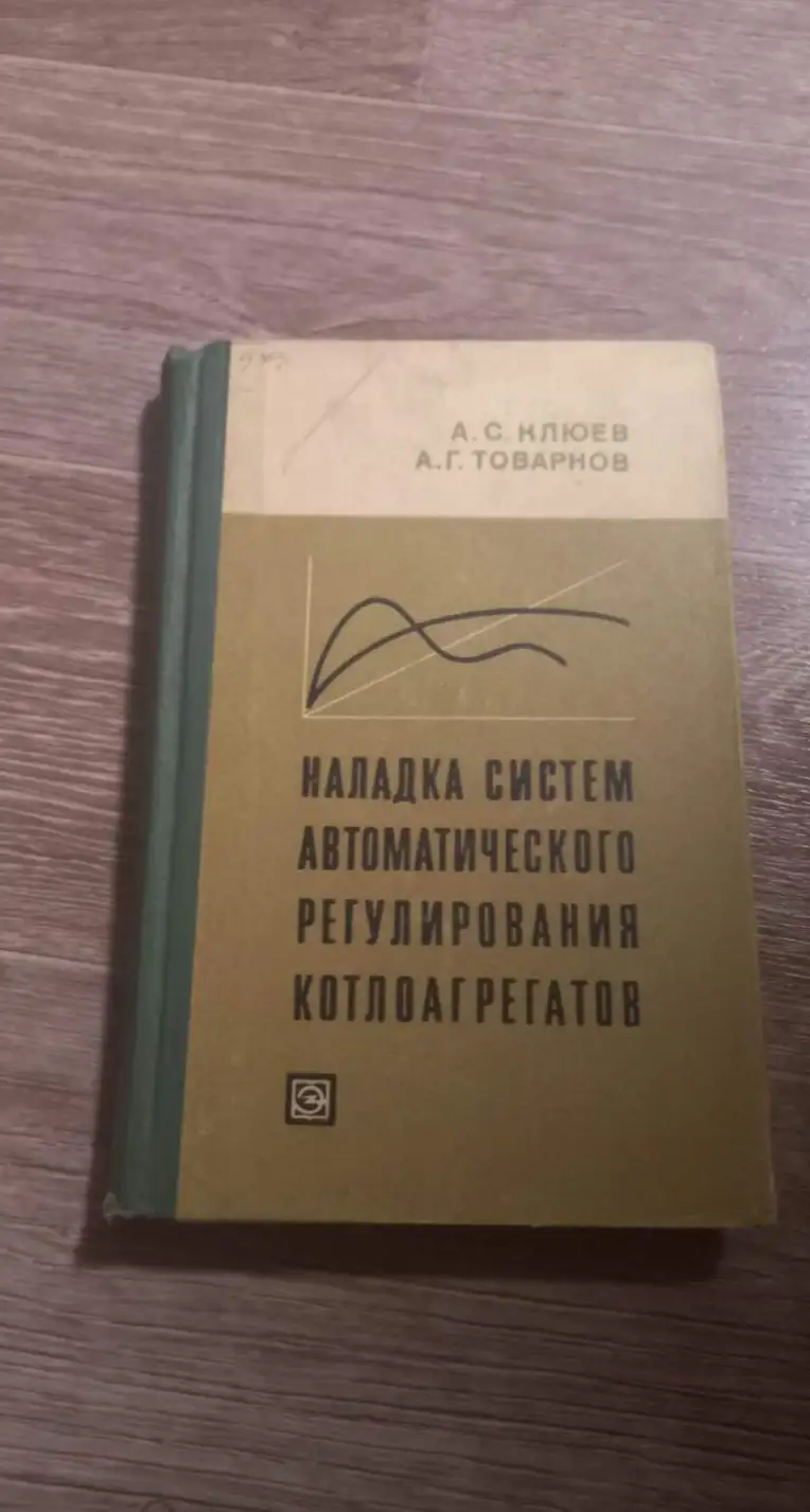 Клюев, А.С.; Товарнов, А.Г.  Наладка систем автоматического регулирования котлоагрегатов