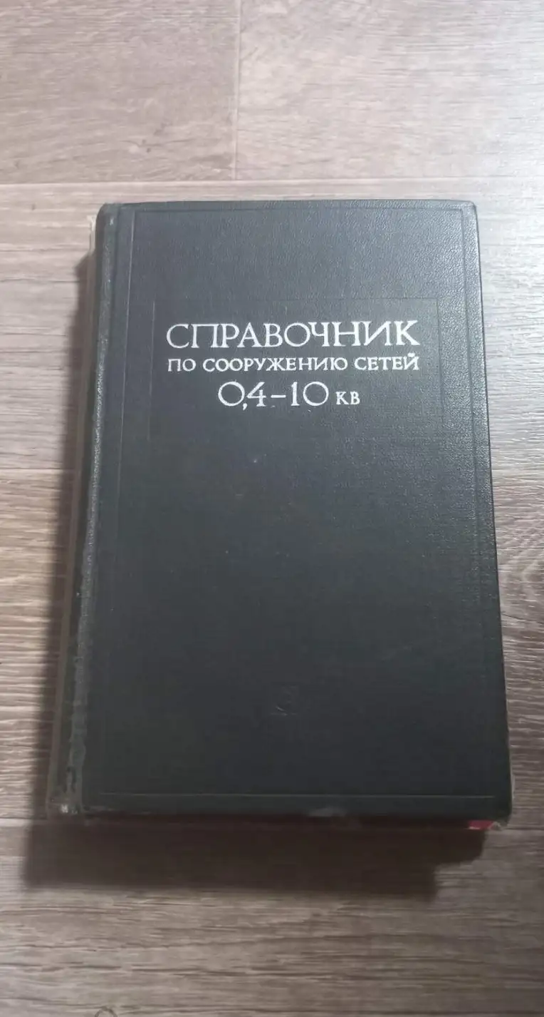 Справочник по сооружению сетей 0,4-10 кв сельскохозяйственного назначения