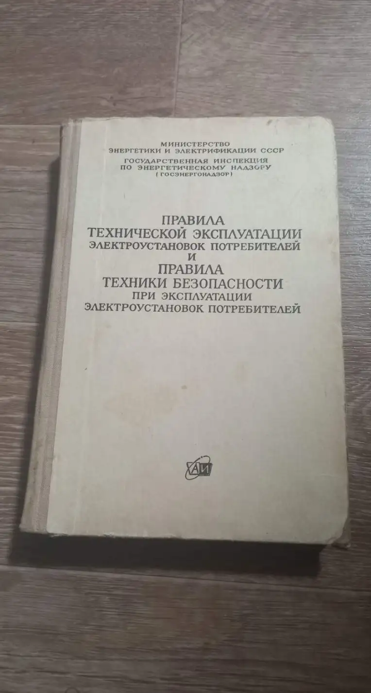 Правила технической эксплуатации электроустановок потребителей и Правил техники безопасности при экс