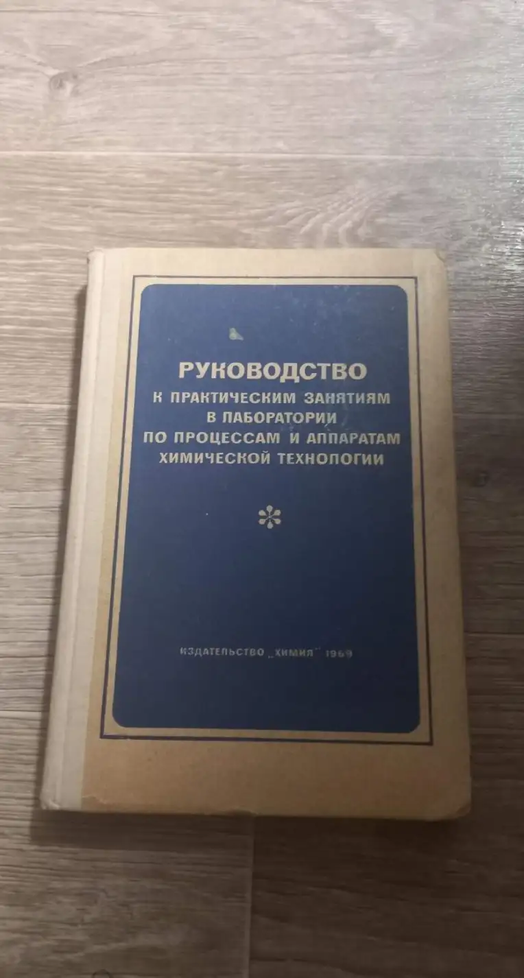 Руководство к практическим занятиям в лаборатории по процессам и аппаратам химической технологии.