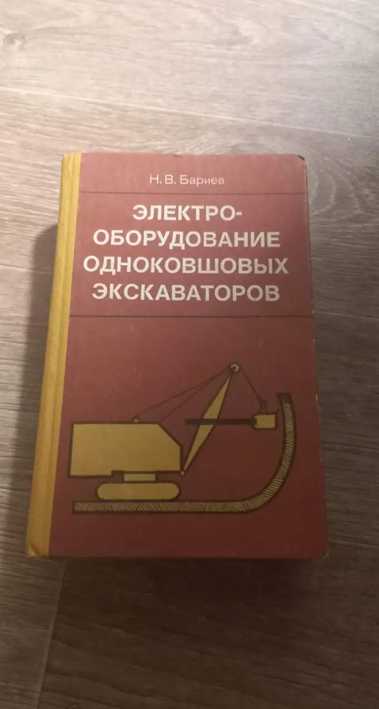 Бариев, Н.В.  Электрооборудование одноковшовых экскаваторов