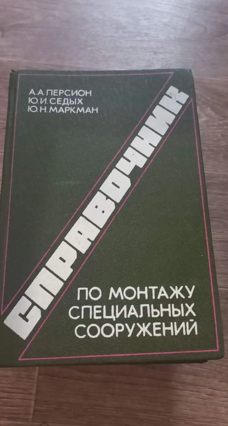 Персион А. А., Седых Ю. И., Маркман Ю. Н. Справочник по монтажу специальных сооружений.