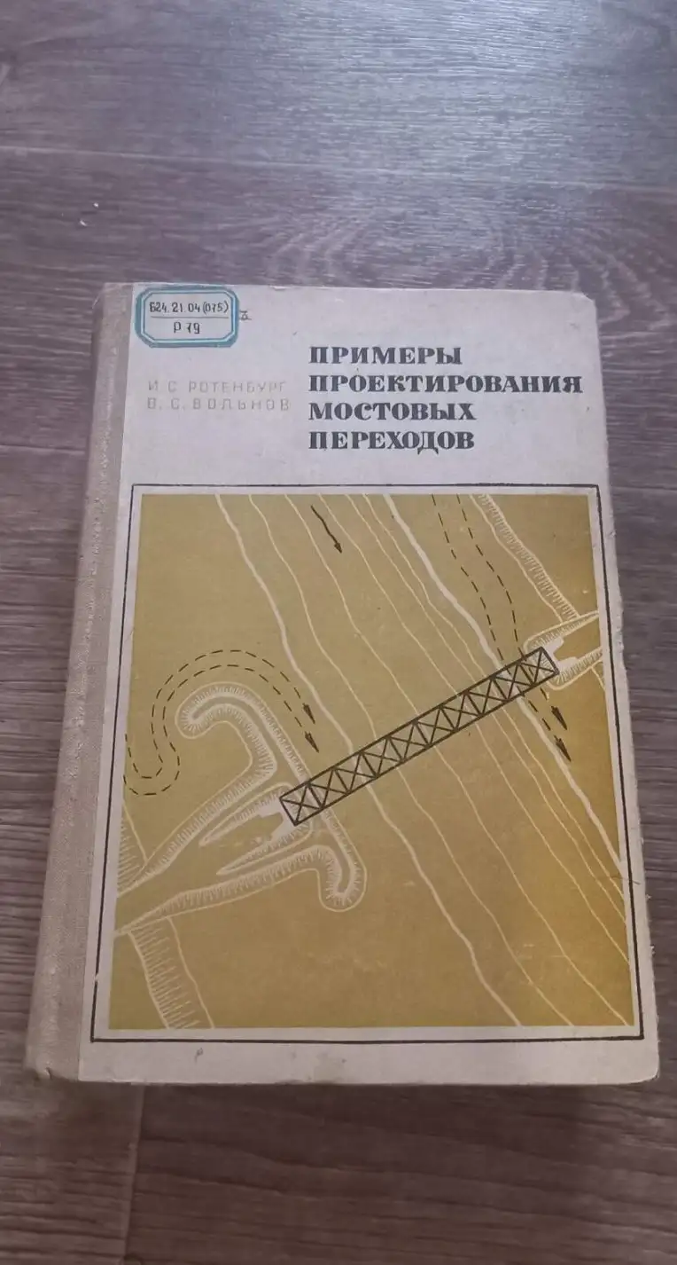 Ротенбург И.С., Вольнов В.С. Примеры проектирования мостовых переходов.