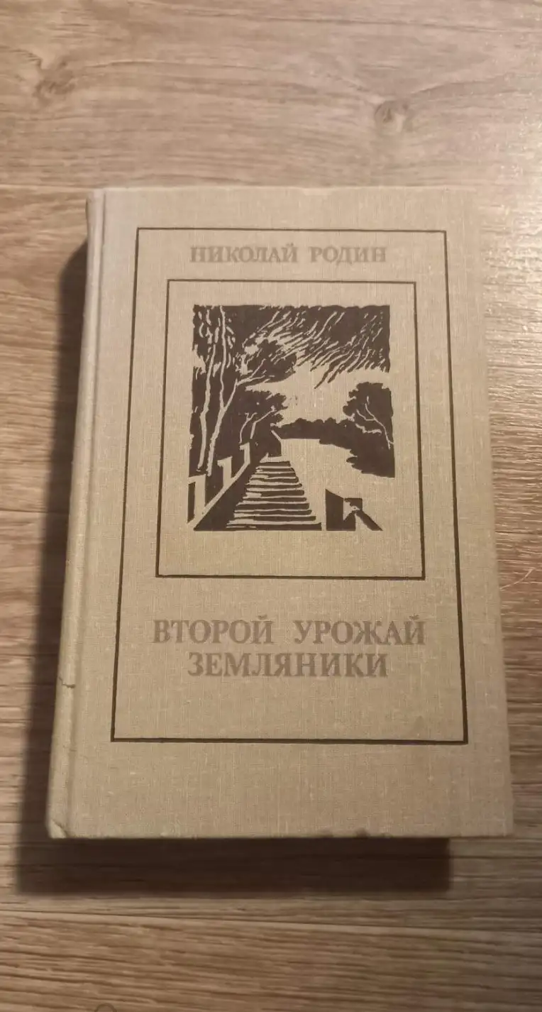 Родин, Николай  Второй урожай земляники: Рассказы, повести, роман