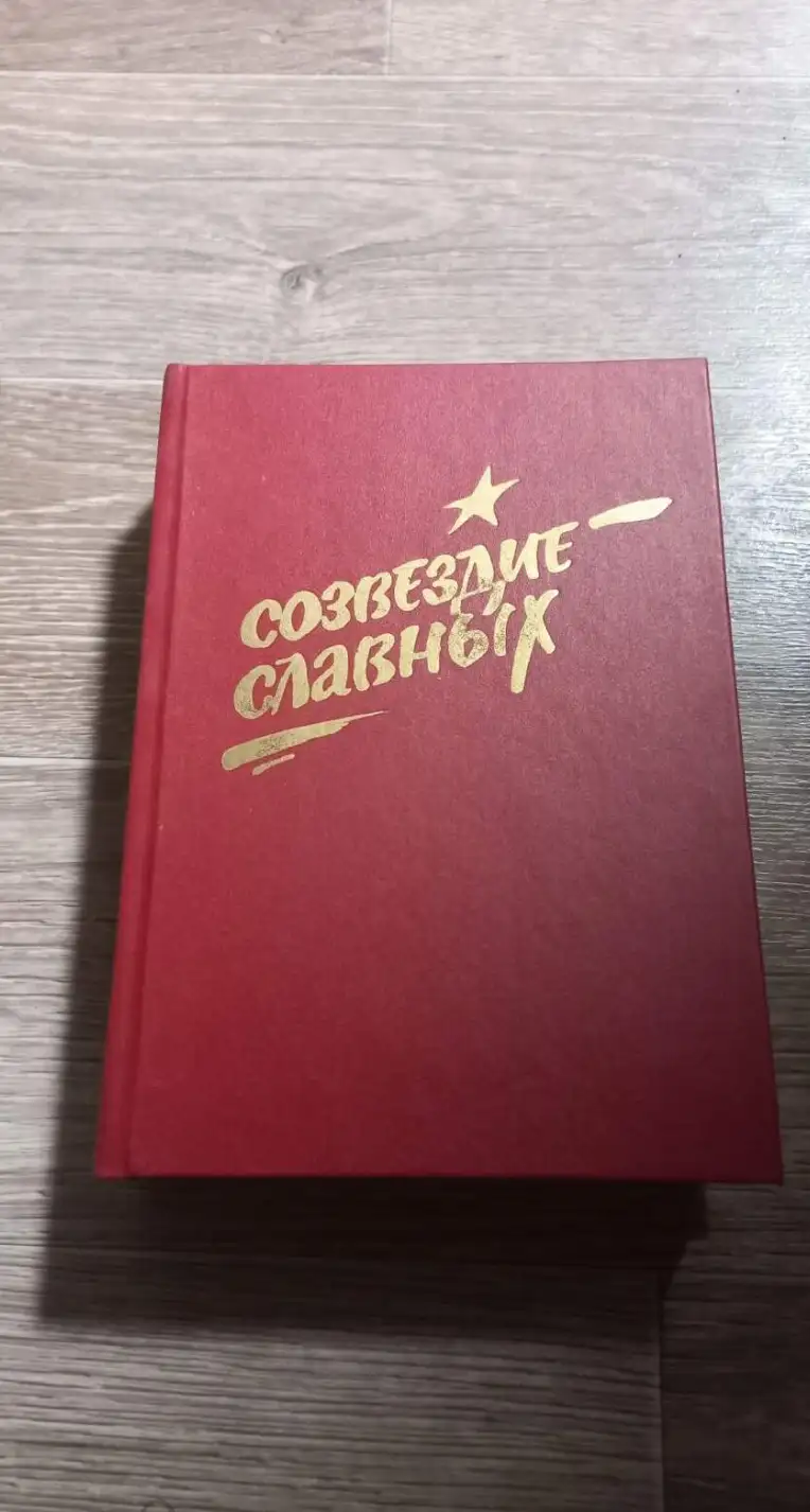 Созвездие славных Герои Советского Союза Ставрополья и Карачаево-Черкесии (1938-1988 г.г.)