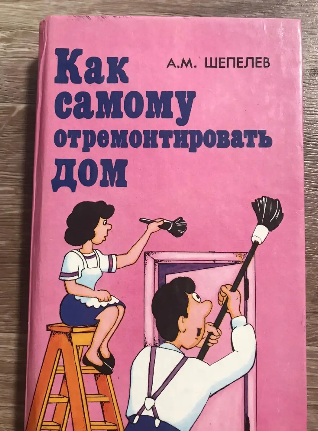 Шепелев, А.М.  Как самому отремонтировать дом