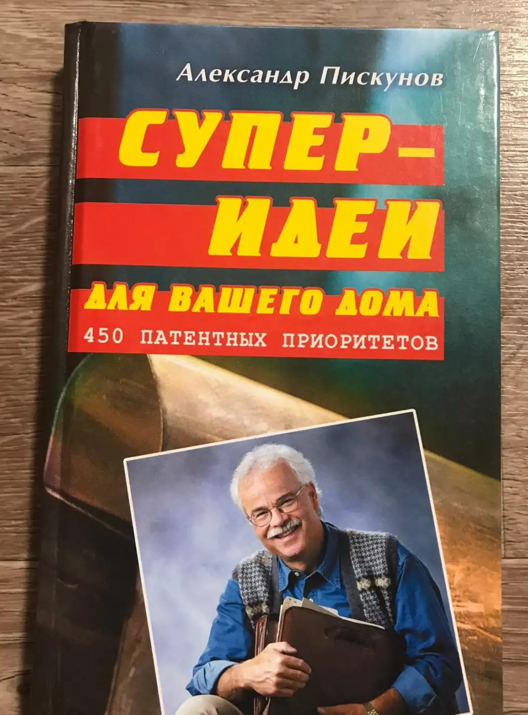 Суперидеи для вашего дома. 450 патентных приоритетов | Пискунов Александр