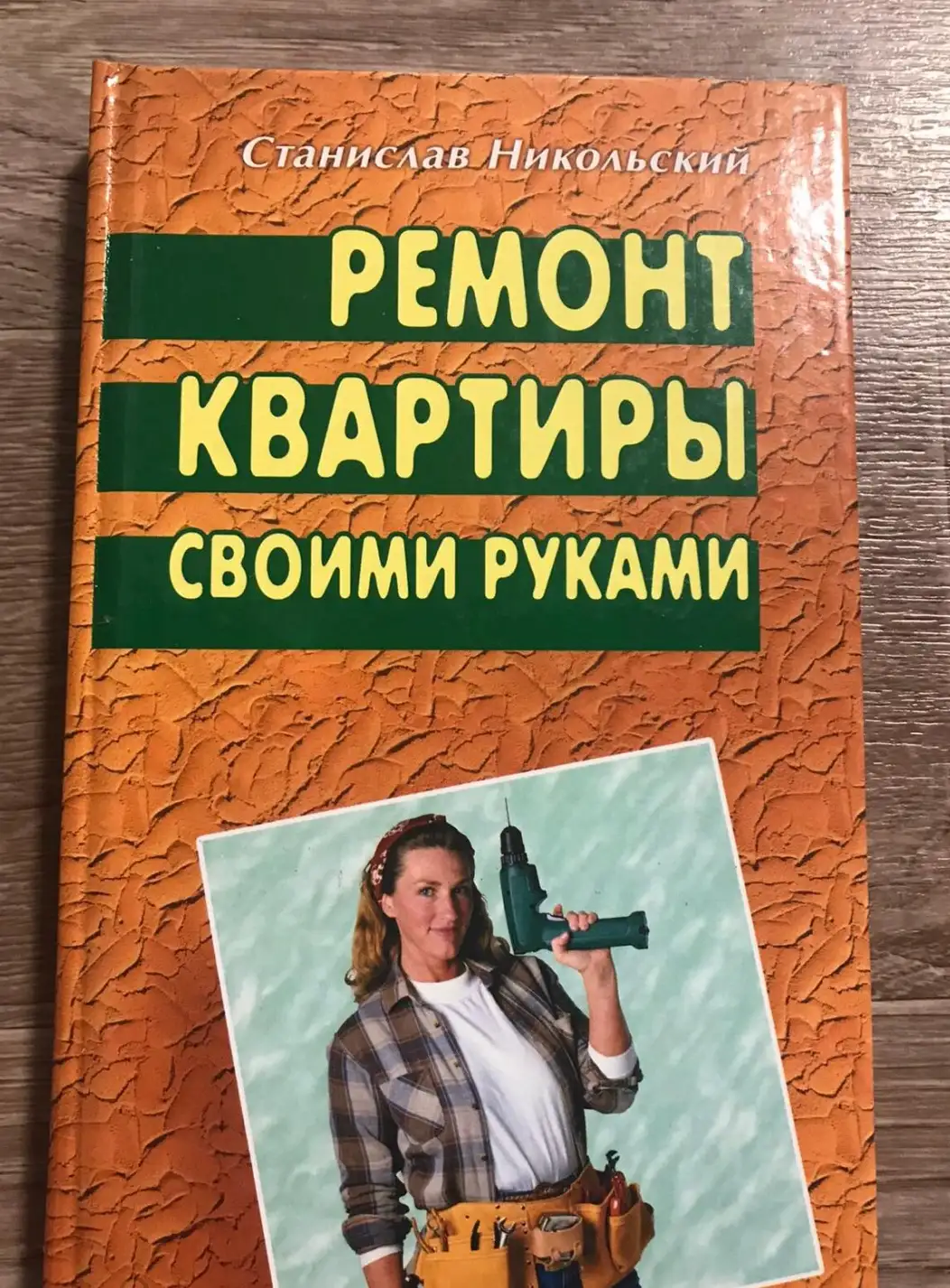 Никольский, Станислав  Ремонт квартиры своими руками