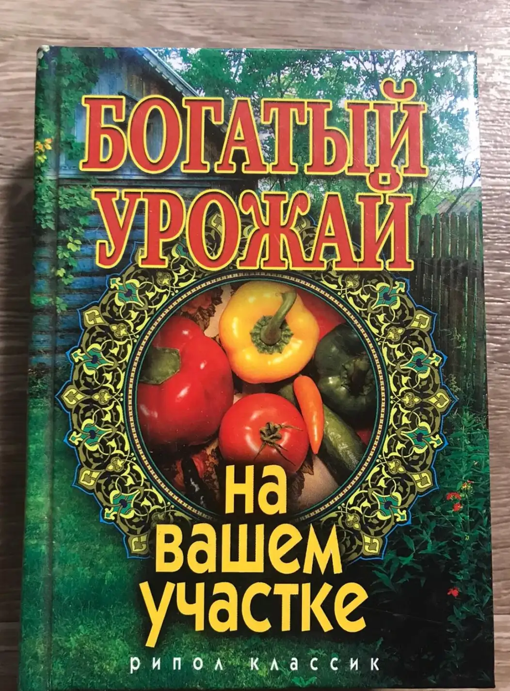 Богатый урожай на вашем участке О.В. Бабкова