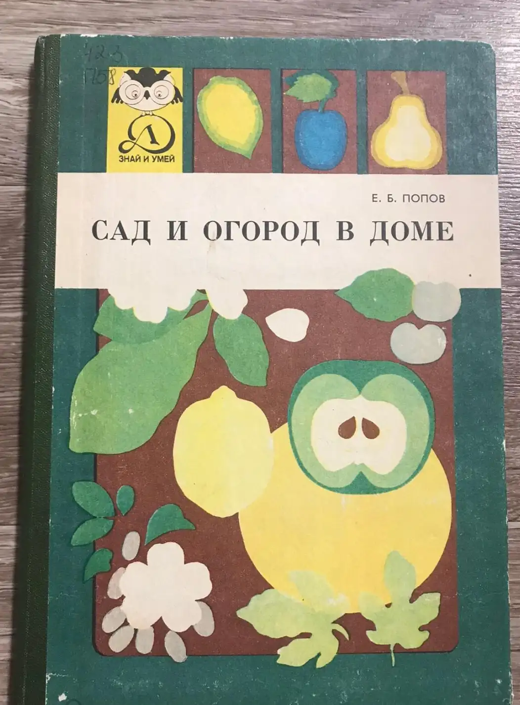 Сад и огород в доме  Серия: Знай и умей