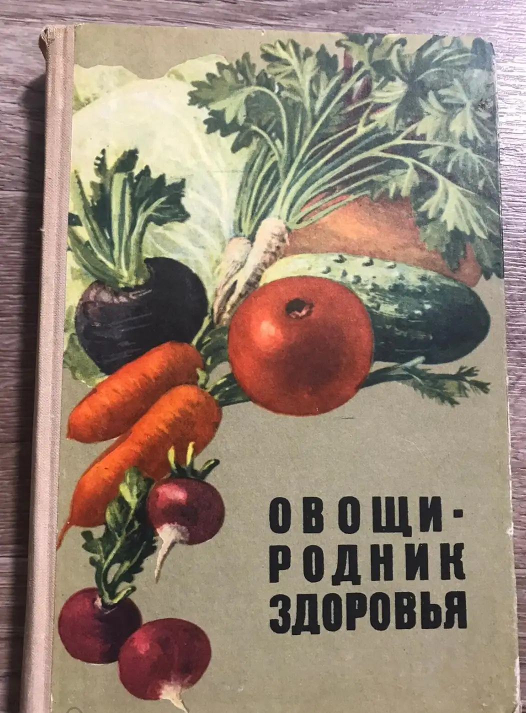 ред. Брежнев, Д.Д.  Овощи - родник здоровья