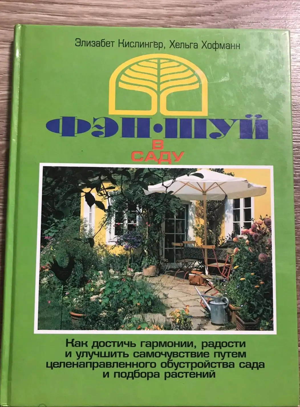 Кислингер, Элизабет; Хофманн, Хельга  Фэн-шуй в саду