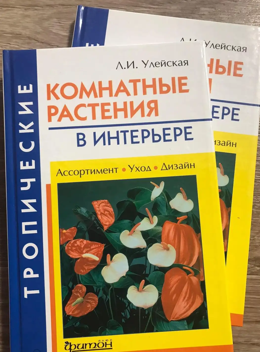 Улейская, Л.И.  Тропические комнатные растения в интерьере