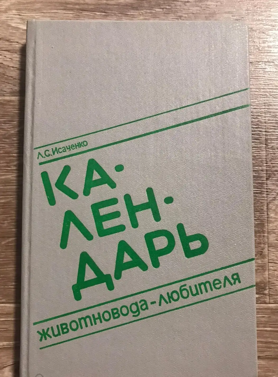 Исаченко, Л.С.  Календарь животновода-любителя