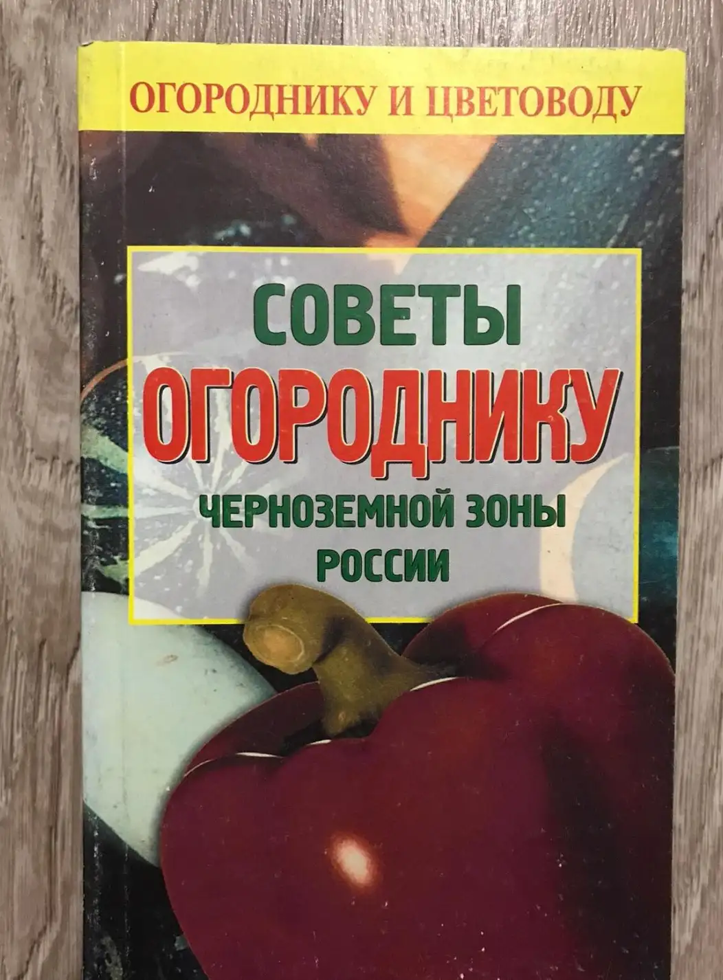 Советы огороднику черноземной зоны России.