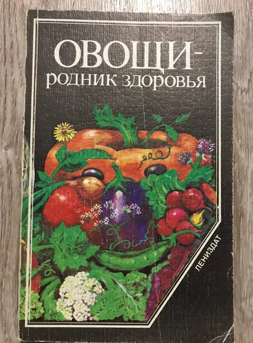 Овощи родник здоровья. Боос. 1985г.