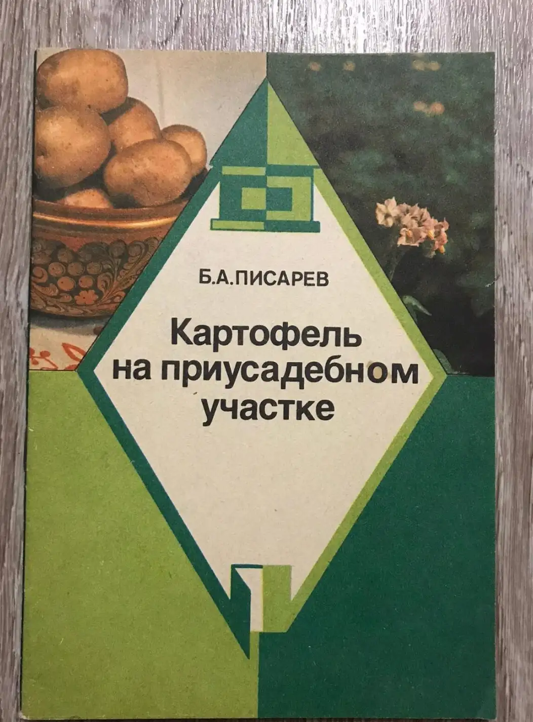 Писарев, Б.А.  Картофель на приусадебном участке